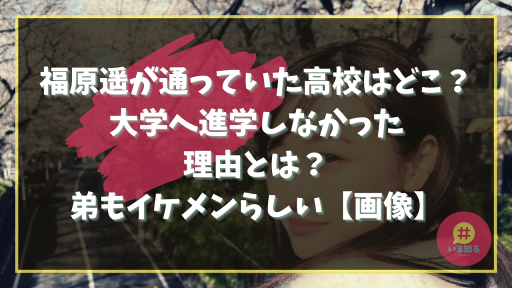 Haruka Fukuhara High school Younger brother